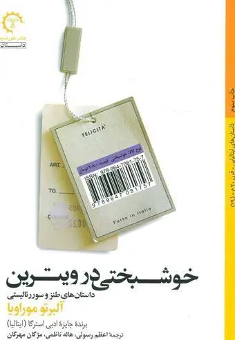 دانلود pdf کتاب خوشبختی در ویترین آلبرتو موراویا