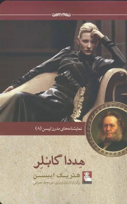 دانلود pdf کتاب هددا گابلر هنریک ایبسن