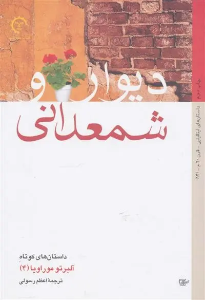 دانلود pdf کتاب دیوار و شمعدانی آلبرتو موراویا