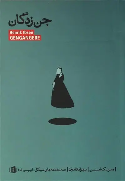 دانلود pdf کتاب جن زدگان هنریک ایبسن