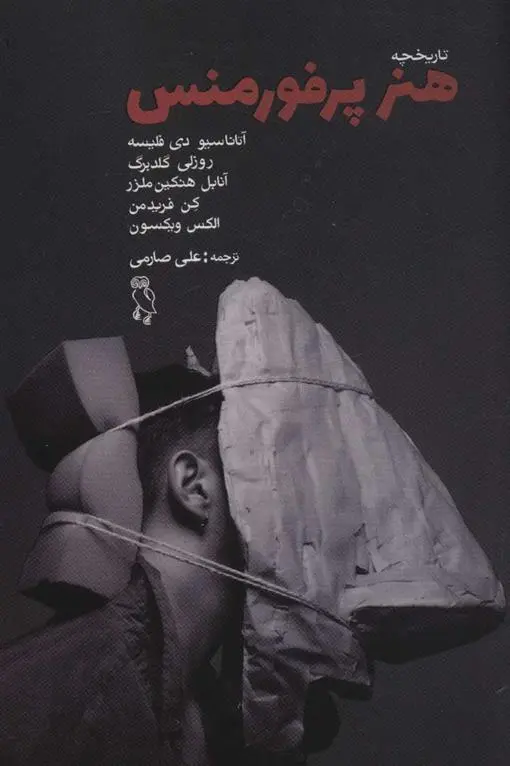 دانلود pdf کتاب تاریخچه ی هنر پرفورمنس 