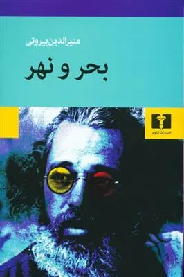 دانلود pdf کتاب بحر و نهر منیرالدین بیروتی