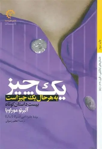 دانلود pdf کتاب یک چیز به هر حال یک چیز است آلبرتو موراویا