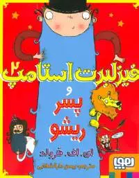 دانلود pdf کتاب فیزلبرت استامپ 2 ای اف هرولد