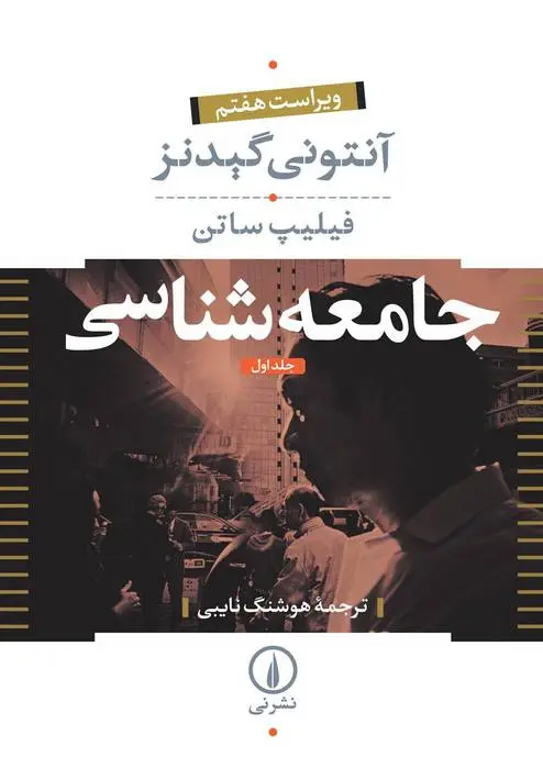 دانلود pdf کتاب جامعه شناسی (جلد ۱) آنتونی گیدنز