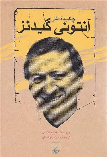 دانلود pdf کتاب چکیده آثار آنتونی گیدنز