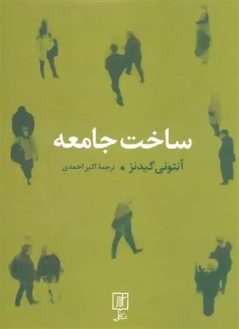 دانلود pdf کتاب ساخت جامعه آنتونی گیدنز