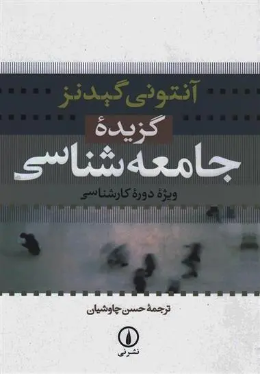 دانلود pdf کتاب گزیده جامعه شناسی آنتونی گیدنز