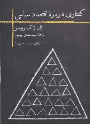 دانلود pdf کتاب گفتاری درباره اقتصاد سیاسی ژان ژاک روسو