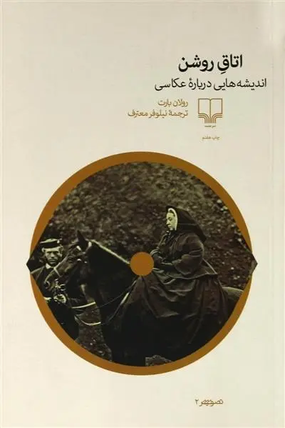 دانلود pdf کتاب اتاق روشن رولان بارت