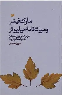 دانلود pdf کتاب وصیت نامه میلیونر مارک فیشر