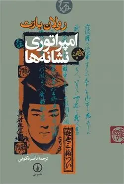 دانلود pdf کتاب امپراتوری نشانه ها رولان بارت