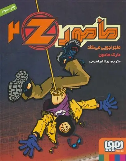 دانلود pdf کتاب مامور Z 2 مارک هادون