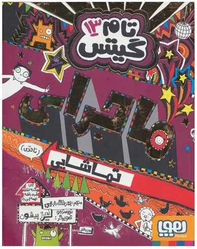 دانلود pdf کتاب ماجرای تماشایی (تا حدی) لیز پیشون