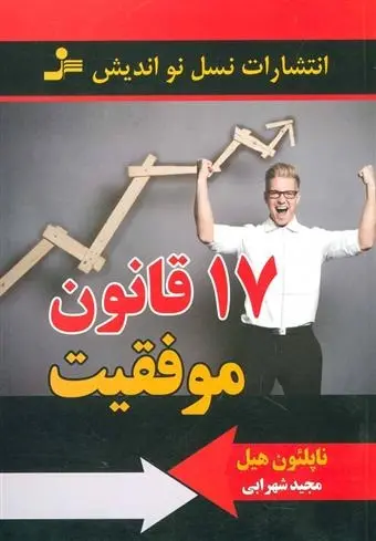دانلود pdf کتاب 17 قانون موفقیت ناپلئون هیل