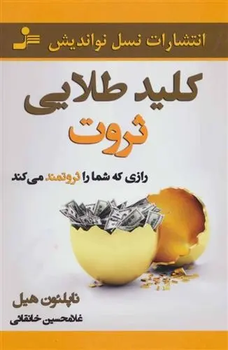 دانلود pdf کتاب کلید طلایی ثروت ناپلئون هیل