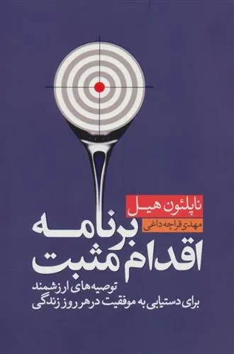 دانلود pdf کتاب برنامه اقدام مثبت ناپلئون هیل