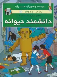 دانلود pdf کتاب دانشمند دیوانه هرژه