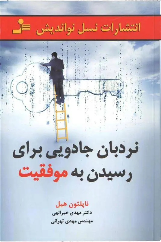 دانلود pdf کتاب نردبان جادویی برای رسیدن به موفقیت ناپلئون هیل