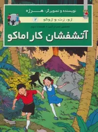 دانلود pdf کتاب آتشفشان کاراماکو هرژه