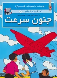 دانلود pdf کتاب جنون سرعت هرژه