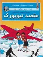 دانلود pdf کتاب مقصد نیویورک هرژه