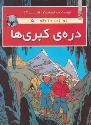 دانلود pdf کتاب دره کبری ها هرژه