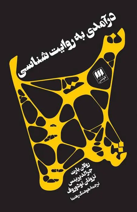 دانلود pdf کتاب درآمدی به روایت شناسی رولان بارت