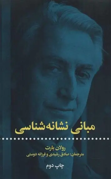 دانلود pdf کتاب مبانی نشانه شناسی رولان بارت