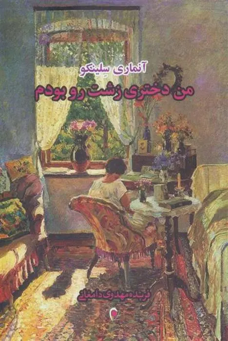دانلود pdf کتاب من دختری زشت رو بودم آن ماری سلینکو