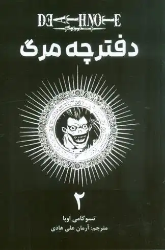 دانلود pdf کتاب دفترچه مرگ 2 تسوگومی اوبا