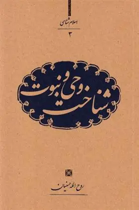 دانلود pdf کتاب شناخت وحی و نبوت روح الله حسینیان