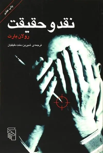 دانلود pdf کتاب نقد و حقیقت رولان بارت