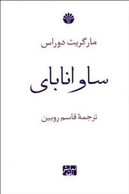 دانلود pdf کتاب ساوانا بای مارگریت دوراس