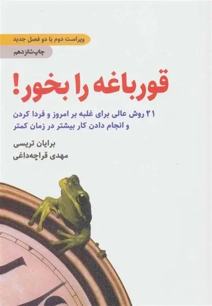 دانلود pdf کتاب قورباغه را بخور! برایان تریسی