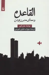 دانلود pdf کتاب القاعده و معنای مدرن بودن جان نیکولاس گری
