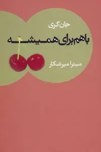 دانلود pdf کتاب با هم برای همیشه جان گری