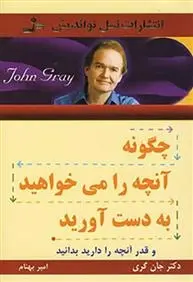 دانلود pdf کتاب چگونه آنچه را می خواهید بدست آورید جان گری