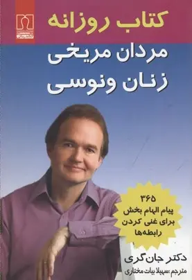 دانلود pdf کتاب روزانه مردان مریخی و زنان ونوسی جان گری