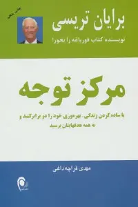 دانلود pdf کتاب مرکز توجه برایان تریسی