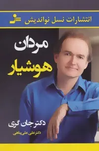 دانلود pdf کتاب مردان هوشیار جان گری