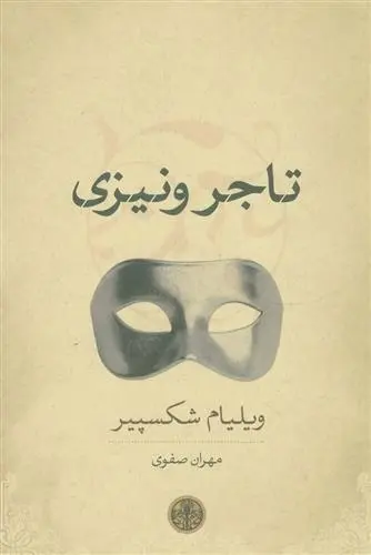 دانلود pdf کتاب تاجر ونیزی ویلیام شکسپیر