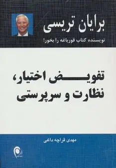 دانلود pdf کتاب تفویض اختیار،نظارت و سرپرستی برایان تریسی