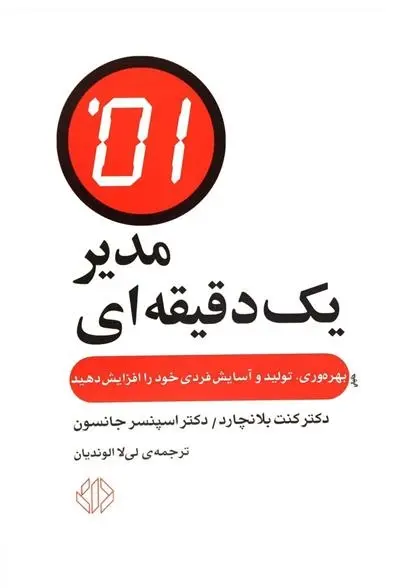 دانلود pdf کتاب مدیر یک دقیقه ای اسپنسر جانسون