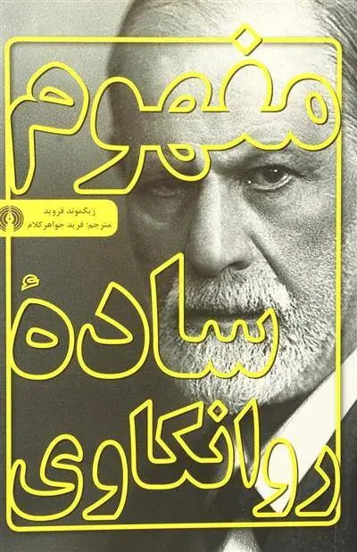 دانلود pdf کتاب مفهوم ساده روانکاوی زیگموند فروید