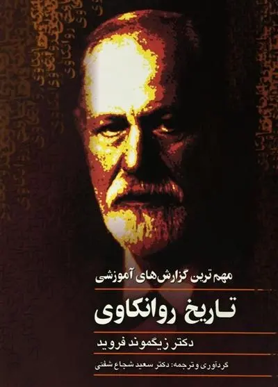 دانلود pdf کتاب تاریخ روانکاوی زیگموند فروید