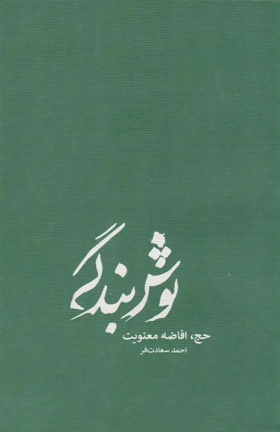 دانلود pdf کتاب نوش بندگی احمد سعادت فر