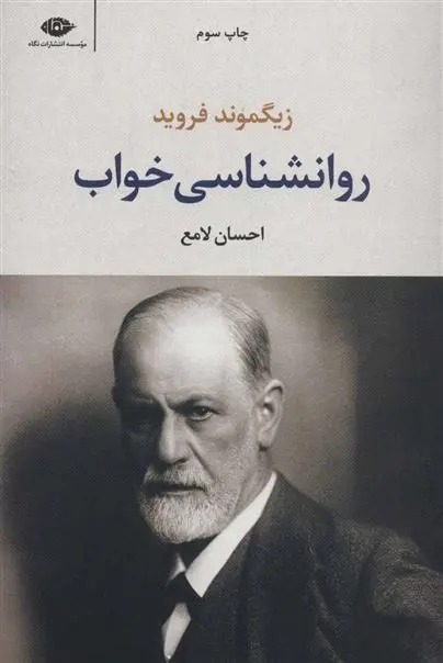 دانلود pdf کتاب روانشناسی خواب زیگموند فروید