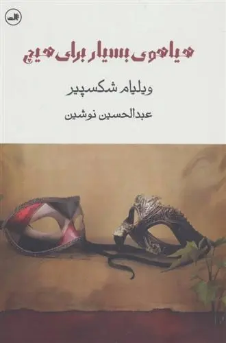 دانلود pdf کتاب هیاهوی بسیار برای هیچ ویلیام شکسپیر