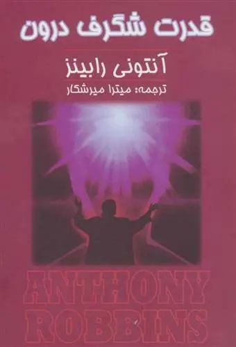 دانلود pdf کتاب قدرت شگرف درون آنتونی رابینز